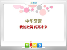 高阳中华牙膏——我的微笑闪亮未来